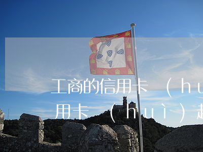 工商的信用卡會(huì)起訴嗎（工商的信用卡會(huì)起訴嗎）