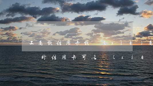 工商能信用卡能協(xié)商嗎-欠工商銀行信用卡可以協(xié)商降低還款額度嗎