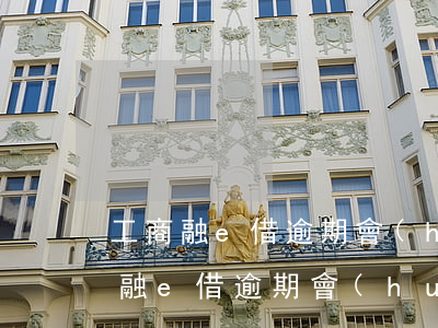 工商融e借逾期會(huì)通知家人 工商融e借逾期會(huì)通知家人
