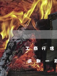 工商行信用卡逾期一天怎么辦(工商的信用卡逾期一天怎么辦)