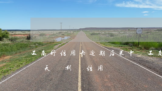 工商行信用卡逾期后果(中國工商信用卡逾期兩天會影響信用嗎)