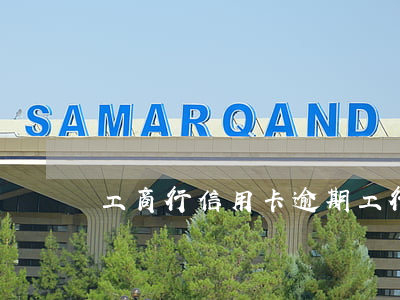 工商行信用卡逾期（工行信用卡逾期 销卡）