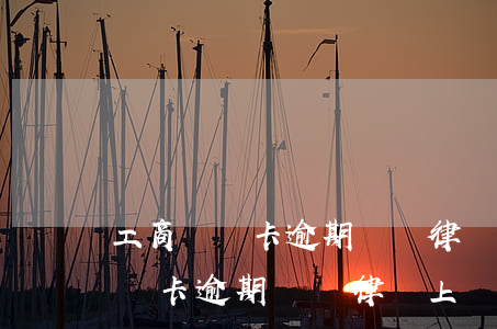 工商貨記卡逾期說請律師上門拍照-工商貨記卡逾期說請律師上門拍照是真的嗎