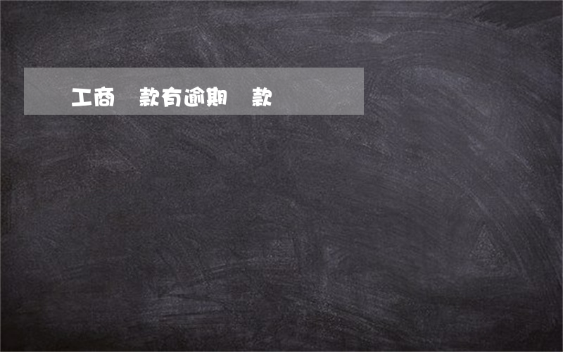 工商貸款有逾期還款
