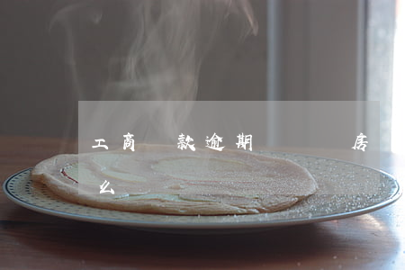 工商貸款逾期幾塊錢(房貸逾期了幾十塊錢怎么辦)
