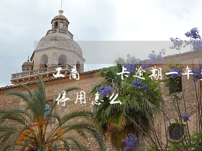 工商車貸卡逾期一年多（工行車貸信用卡逾期停用怎么辦）