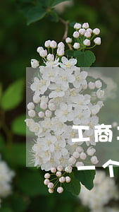 工商车贷逾期一个月罚多少钱(工商车贷逾期一个月会怎么样)