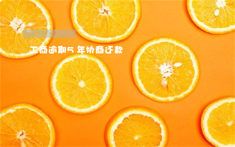 工商逾期5年协商还款