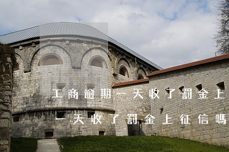 工商逾期一天收了罰金上征信嗎-工商逾期一天收了罰金上征信嗎有影響嗎