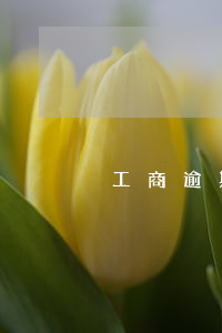 工商逾期不協(xié)商