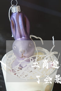 工商逾期会影响其他信用卡吗(其他银行逾期了,会影响工行信用卡降额吗)