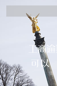 工商逾期可以協(xié)商嗎-工商逾期可以協(xié)商嗎還本金