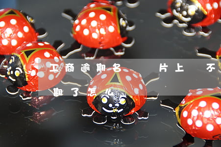 工商逾期名單圖片上傳不成功-工商公示逾期了怎么辦