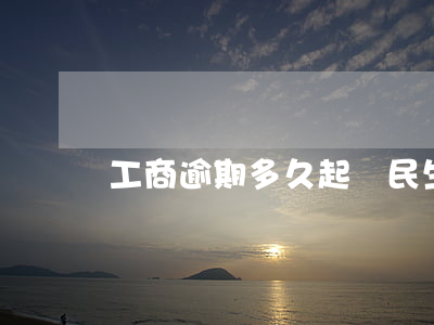 工商逾期多久起訴民生(逾期民事訴訟)