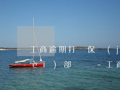 工商逾期打銀保監(jiān)給的內(nèi)部電話-工商逾期打銀保監(jiān)給的內(nèi)部電話是多少