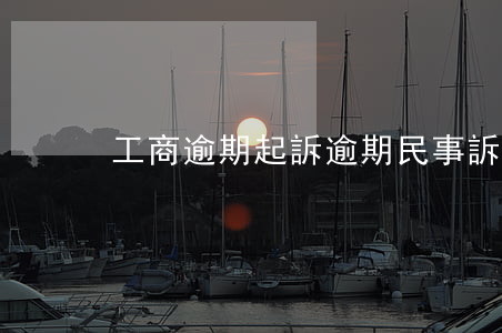 工商逾期起訴(逾期民事訴訟)