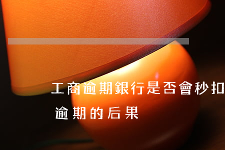 工商逾期銀行是否會秒扣款？了解工商銀行逾期的后果