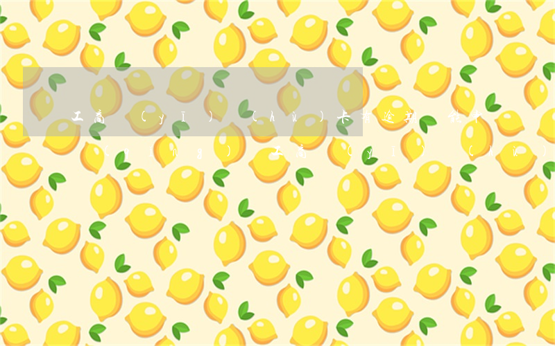 工商醫(yī)護(hù)卡有逾期還能申請(qǐng)嗎(工商醫(yī)護(hù)卡有逾期還能申請(qǐng)嗎)