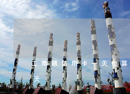 工商銀信用卡一天也算逾期嗎(信用卡 逾期一天)