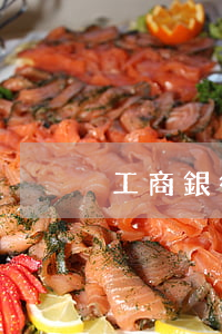 工商銀行12000逾期四個月-