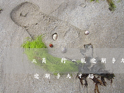 工商銀行一般逾期多久才起訴(工商銀行一般逾期多久才起訴)