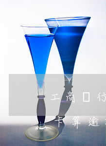 工商銀行信用卡什么算逾期(什么情況下信用卡算逾期)