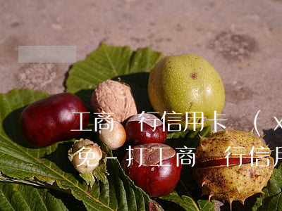 工商銀行信用卡協(xié)商還款利息全免-打工商銀行信用卡協(xié)商還款