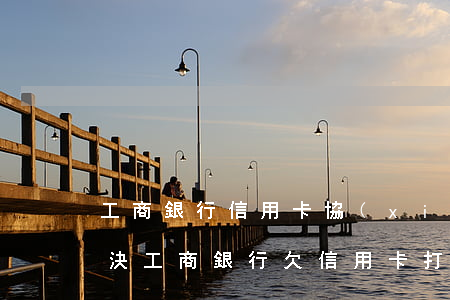 工商銀行信用卡協(xié)商還款怎么解決(工商銀行欠信用卡打哪個(gè)電話協(xié)商還本金)