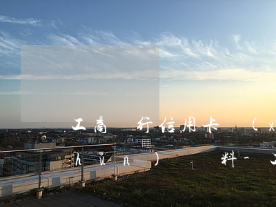 工商銀行信用卡協(xié)商還款準(zhǔn)備資料-工商銀行信用卡協(xié)商還款準(zhǔn)備資料有哪些