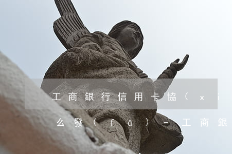 工商銀行信用卡協(xié)商還款郵件怎么發(fā)-工商銀行信用卡協(xié)商還款郵件怎么發(fā)送