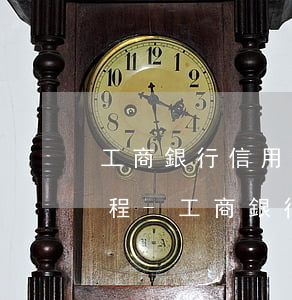 工商銀行信用卡協(xié)商還款面簽流程-工商銀行信用卡協(xié)商還款面簽流程圖
