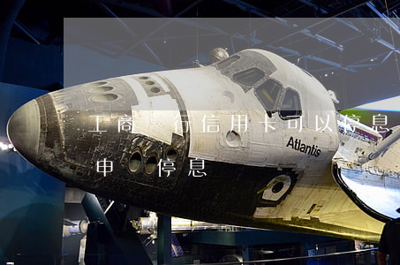 工商銀行信用卡可以停息掛賬嗎?-工行可以申請停息掛賬嗎