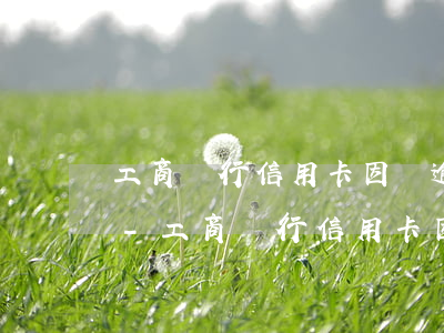 工商銀行信用卡因為逾期被凍結(jié)-工商銀行信用卡因為逾期被凍結(jié)怎么辦