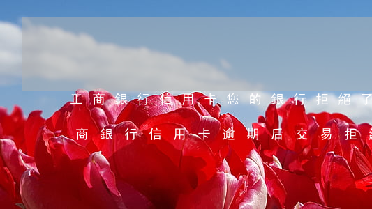 工商銀行信用卡 您的銀行拒絕了該筆交易（工商銀行信用卡逾期后交易拒絕）
