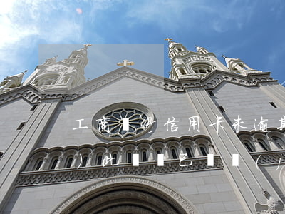 工商銀行信用卡未逾期未欠款凍結(jié)(此賬戶已凍結(jié)工商銀行信用卡)