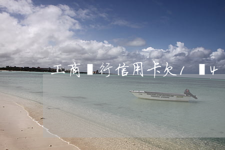 工商銀行信用卡欠1萬4年利息-