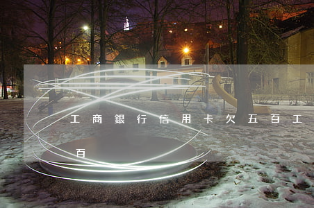 工商銀行信用卡欠五百 工商銀行信用卡欠五百