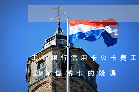 工商銀行信用卡欠卡費(工商銀行欠信用卡會扣除儲蓄卡的錢嗎)
