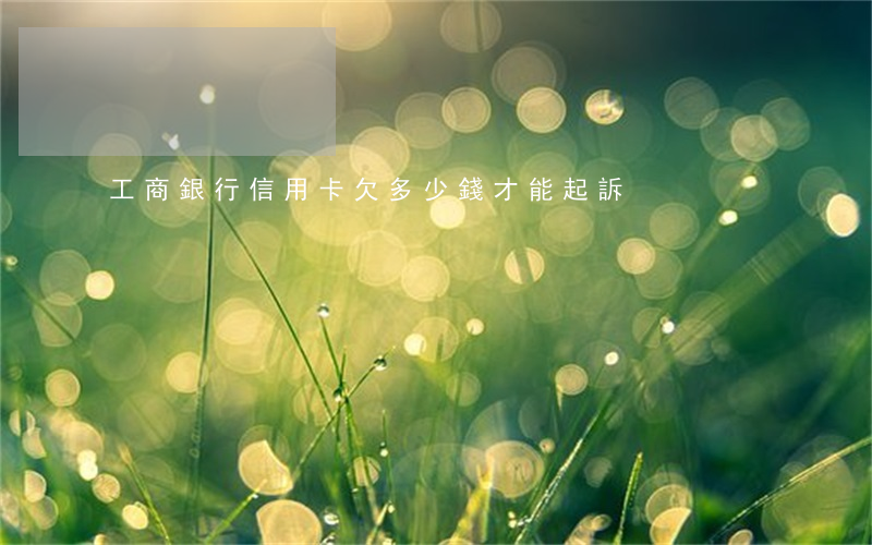 工商銀行信用卡欠多少錢才能起訴