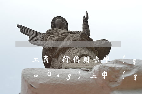 工商銀行信用卡申請(qǐng)辦理網(wǎng)上申請(qǐng)-中國(guó)工商銀行網(wǎng)上申請(qǐng)信用卡