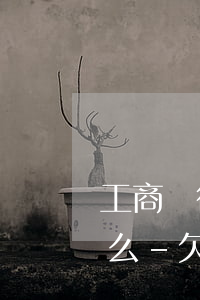 工商銀行信用卡能協(xié)商停息掛賬么-欠工商銀行信用卡可以協(xié)商降低還款額度嗎