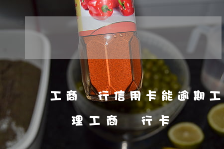 工商銀行信用卡能逾期(工商銀行卡逾期了 能辦理工商銀行卡嗎)