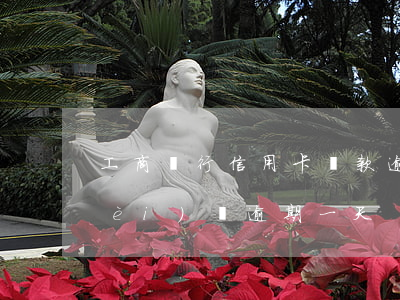 工商銀行信用卡貸款逾期一天 工行消費(fèi)貸逾期一天