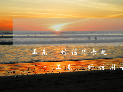 工商銀行信用卡起訴會(huì)上戶籍地嗎-工商銀行信用卡起訴會(huì)上戶籍地嗎知乎