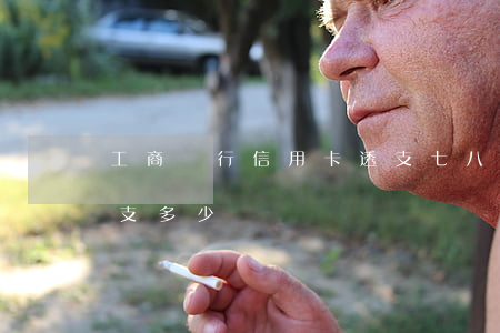 工商銀行信用卡透支七八千(工商銀行卡可透支多少)