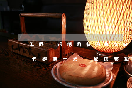 工商銀行信用卡逾期2801(工商銀行信用卡逾期一天對征信有影響嗎)