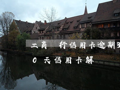 工商銀行信用卡逾期30分鐘-工行逾期90天信用卡解凍