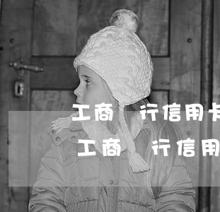 工商銀行信用卡逾期3個(gè)月后果-工商銀行信用卡2萬(wàn)逾期多久會(huì)被起訴