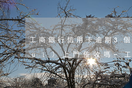 工商銀行信用卡逾期3個(gè)月會(huì)上門催收嗎-工商銀行信用卡逾期3個(gè)月會(huì)上門催收嗎