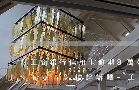工商銀行信用卡逾期8萬(wàn)多會(huì)被起訴嗎-工商銀行信用卡逾期8萬(wàn)多會(huì)被起訴嗎知乎